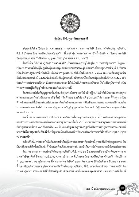 90 ปี 40 ปี Wat Thai Washington, D.C.