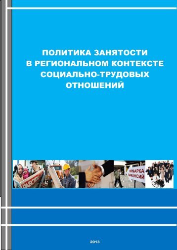 ÐÐ¾Ð»Ð¸ÑÐ¸ÐºÐ° Ð·Ð°Ð½ÑÑÐ¾ÑÑÐ¸ Ð² ÑÐµÐ³Ð¸Ð¾Ð½Ð°Ð»ÑÐ½Ð¾Ð¼ ÐºÐ¾Ð½ÑÐµÐºÑÑÐµ ÑÐ¾ÑÐ¸Ð°Ð»ÑÐ½Ð¾ ...