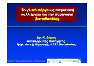 καλλιέργεια για την παραγωγή βιο-αιθανόλης