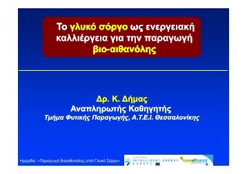 καλλιέργεια για την παραγωγή βιο-αιθανόλης