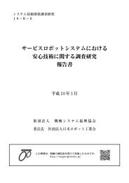 サービスロボットシステムにおける 安心技術 ... - 日本ロボット工業会