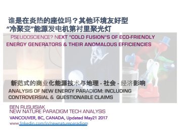  谁是在炎热的座位吗？其他环境友好型“冷聚变”能源发电机第衬里聚光灯  /    Who's in now?:  Next "Cold fusion"s of Eco-friendly Energy generators  