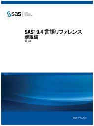 SAS 9.4 言 語 リファレンス