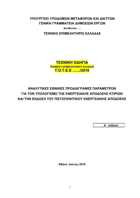 ΤΕΧΝΙΚΗ ΟΔΗΓΙΑ Τ.Ο.Τ.Ε.Ε ......./2010