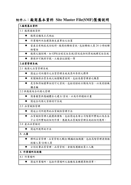 廠 商 基 本 資 料 Site Master File(SMF) 製 備 說 明