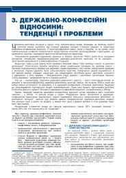 Державно-конфесійні відносини: тенденції і ... - Центр Разумкова