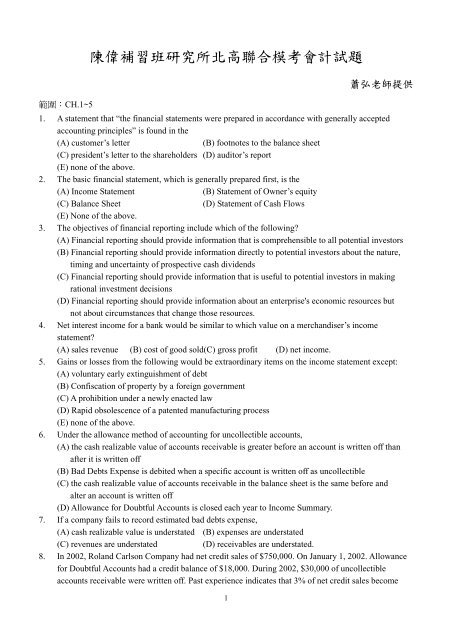 陳偉補習班研究所北高聯合模考會計試題 陳偉補習班研究所北高聯合模考會計試題