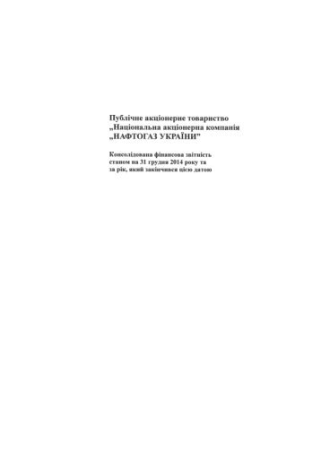 Консолідована фінансова звітність НАК "Нафтогаз України" за 2014 рік