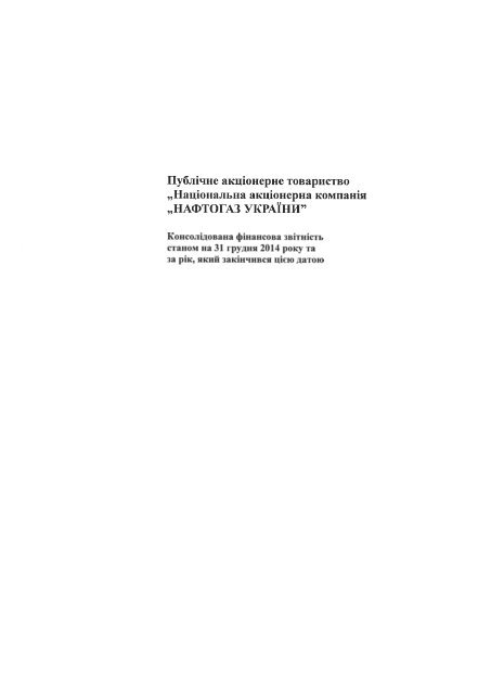 Консолідована фінансова звітність НАК "Нафтогаз України" за 2014 рік