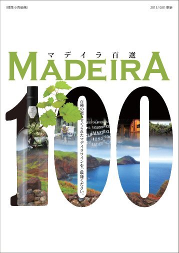 マデイラ100選カタログ