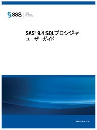 SAS 9.4 SQLプロシジャ