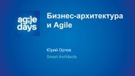 Бизнес-архитектура и Agile