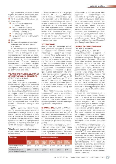 Отраслевой специализированный журнал «Транспортная безопасность и технологии»,  №3, август 2014 г.