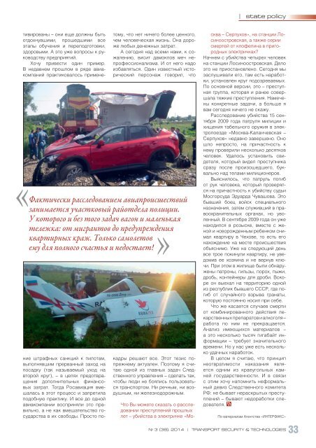 Отраслевой специализированный журнал «Транспортная безопасность и технологии»,  №3, август 2014 г.