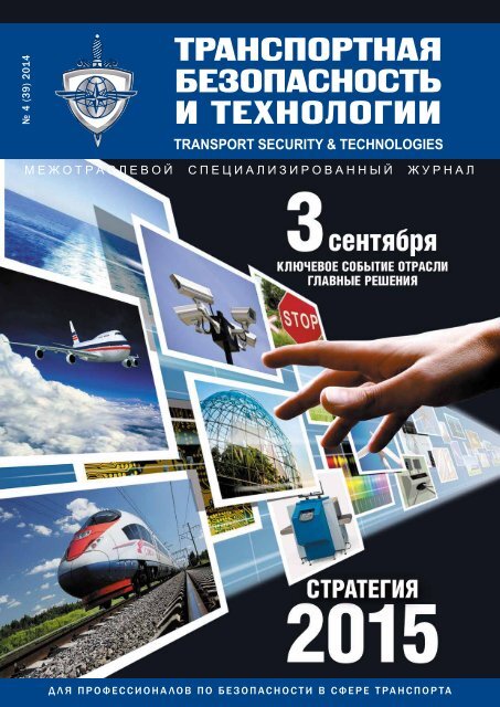 Журнал транспорт. Транспортное строительство. Транспортные журнал. Транспортная безопасность новороссийск. Аспект транспортная безопасность.