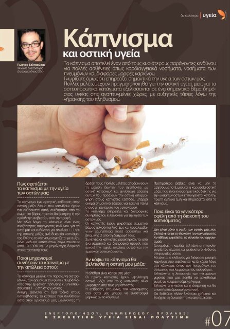 Κάπνισμα και οστική υγεία