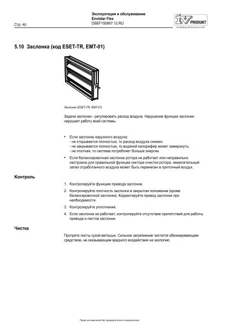 Эксплуатация и обслуживание Envistar Flex