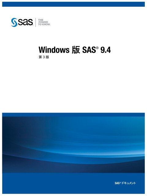Windows 版 SAS 9.4