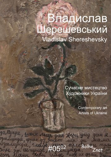 Владислав Шерешевський. Vladislav Shereshevsky. Владислав Шерешевский