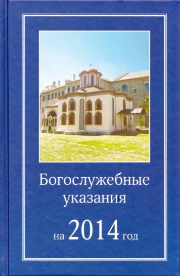 Богослужебные указания на 19 января 2025 года. Богослужебные указания. Богослужебные указания на 2024. Богослужебные указания на завтра 2024. Богослужебные указания на сегодня.
