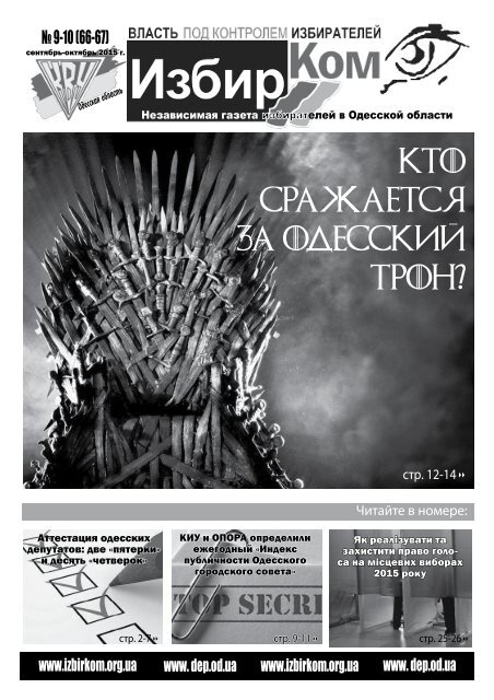 Кто Сражается За Одесский Трон?