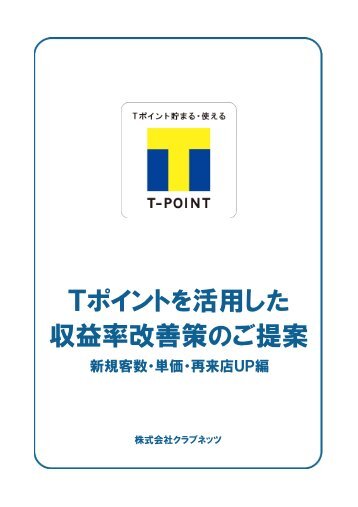 Tポイントを 活 用 した 収 益 率 改 善 策 のご 提 案