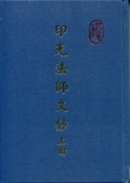 印光大師文鈔 下冊