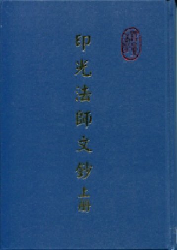 印光大師文鈔 (上冊)