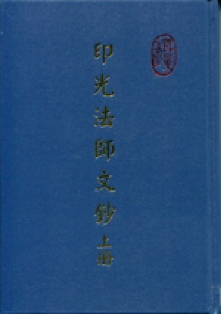 印光大師文鈔 上冊