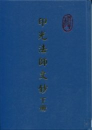 印光大師文鈔 上冊