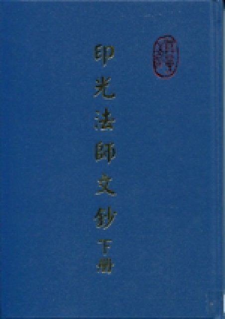 印光大師文鈔 (下冊)