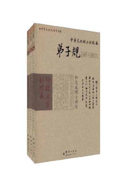 中华文化的三个根本 套装全3册 文字版
