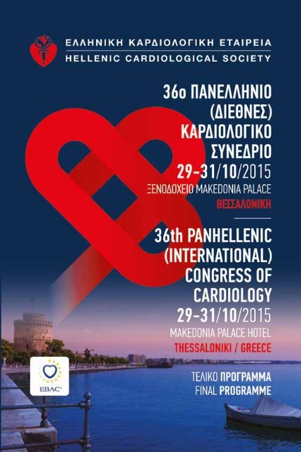 36th PANHELLENIC (INTERNATIONAL) CONGRESS OF CARDIOLOGY 1