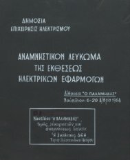 Αναμνηστικό Λεύκωμα της Εκθέσεως Ηλεκτρικών Εφαρμογών έτους 1964