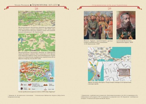 Татьяна Молчанова "Лермонтовы 1613-2013: российский род шотландского происхождения", изд-во "Волант", Москва, 2014