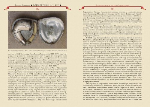 Татьяна Молчанова "Лермонтовы 1613-2013: российский род шотландского происхождения", изд-во "Волант", Москва, 2014