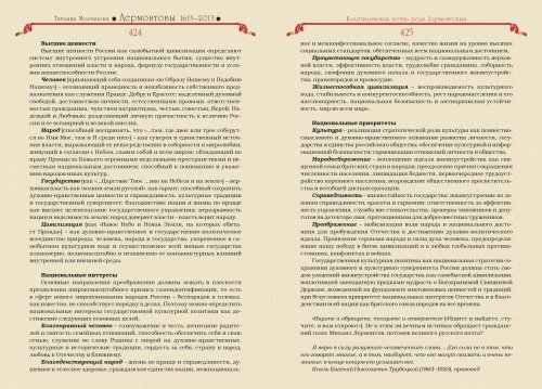 Татьяна Молчанова "Лермонтовы 1613-2013: российский род шотландского происхождения", изд-во "Волант", Москва, 2014