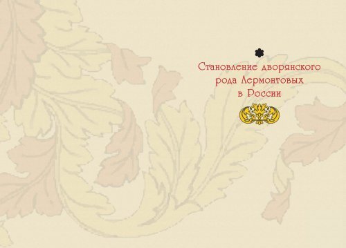 Татьяна Молчанова "Лермонтовы 1613-2013: российский род шотландского происхождения", изд-во "Волант", Москва, 2014