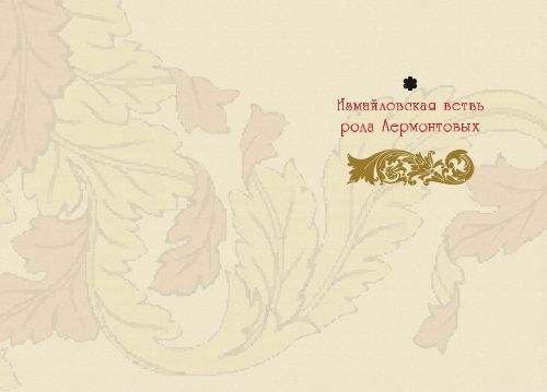 Татьяна Молчанова "Лермонтовы 1613-2013: российский род шотландского происхождения", изд-во "Волант", Москва, 2014