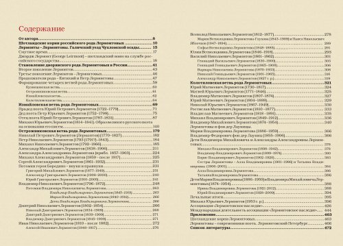 Татьяна Молчанова "Лермонтовы 1613-2013: российский род шотландского происхождения", изд-во "Волант", Москва, 2014