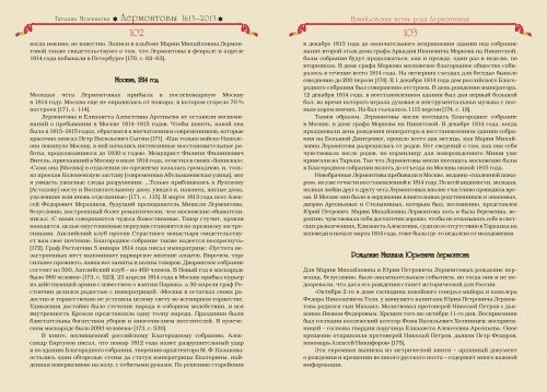 Татьяна Молчанова "Лермонтовы 1613-2013: российский род шотландского происхождения", изд-во "Волант", Москва, 2014