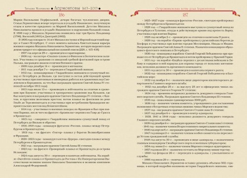 Татьяна Молчанова "Лермонтовы 1613-2013: российский род шотландского происхождения", изд-во "Волант", Москва, 2014