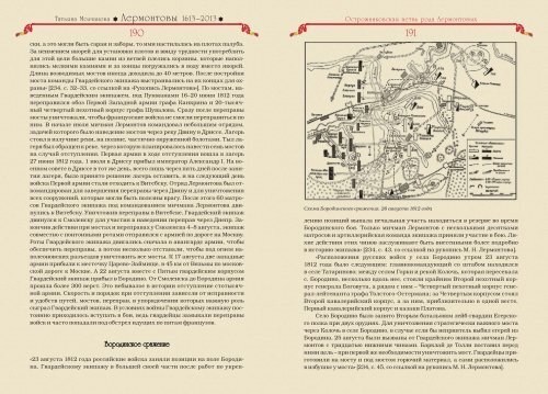 Татьяна Молчанова "Лермонтовы 1613-2013: российский род шотландского происхождения", изд-во "Волант", Москва, 2014