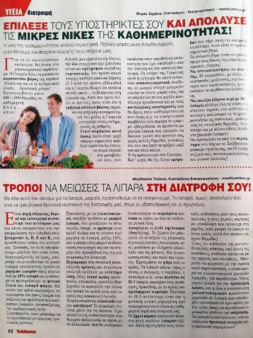 Επέλεξε τους υποστηρικτές σου και απόλαυσε τις μικρές νίκες της καθημερινότητας! & Τρόποι να μειώσεις τα λιπαρά στη διατροφή σου!!