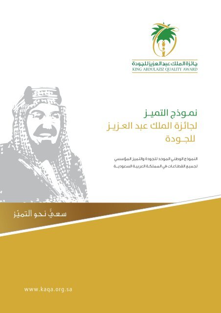 نموذج التميز لجائزة الملك عبد العزيز للجودة