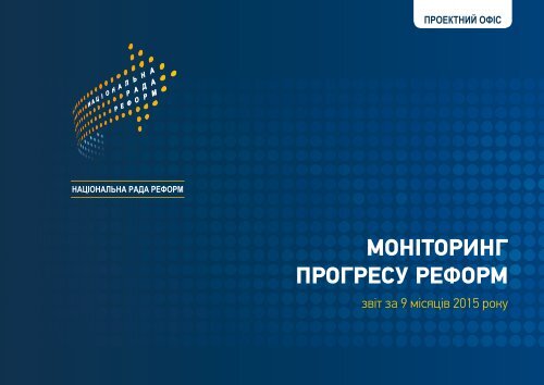 МОНІТОРИНГ ПРОГРЕСУ РЕФОРМ