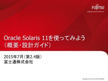 Oracle Solaris 11を 使 ってみよう ( 概 要 ・ 設 計 ガイド)