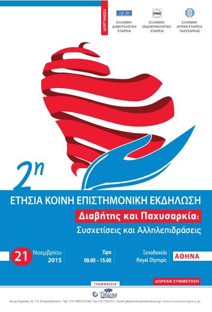 2η ΕΤΗΣΙΑ ΚΟΙΝΗ ΕΠΙΣΤΗΜΟΝΙΚΗ ΕΚΔΗΛΩΣΗ