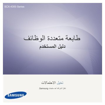 Samsung SCX-4300 - User Manual_6.13 MB, pdf, ARABIC, MULTI LANGUAGE