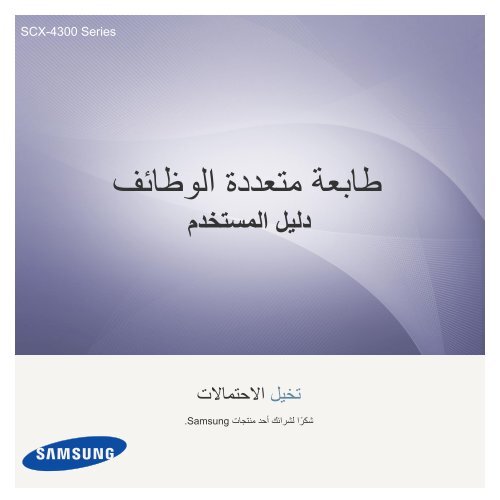 Samsung SCX-4300 - User Manual_6.13 MB, pdf, ARABIC, MULTI LANGUAGE